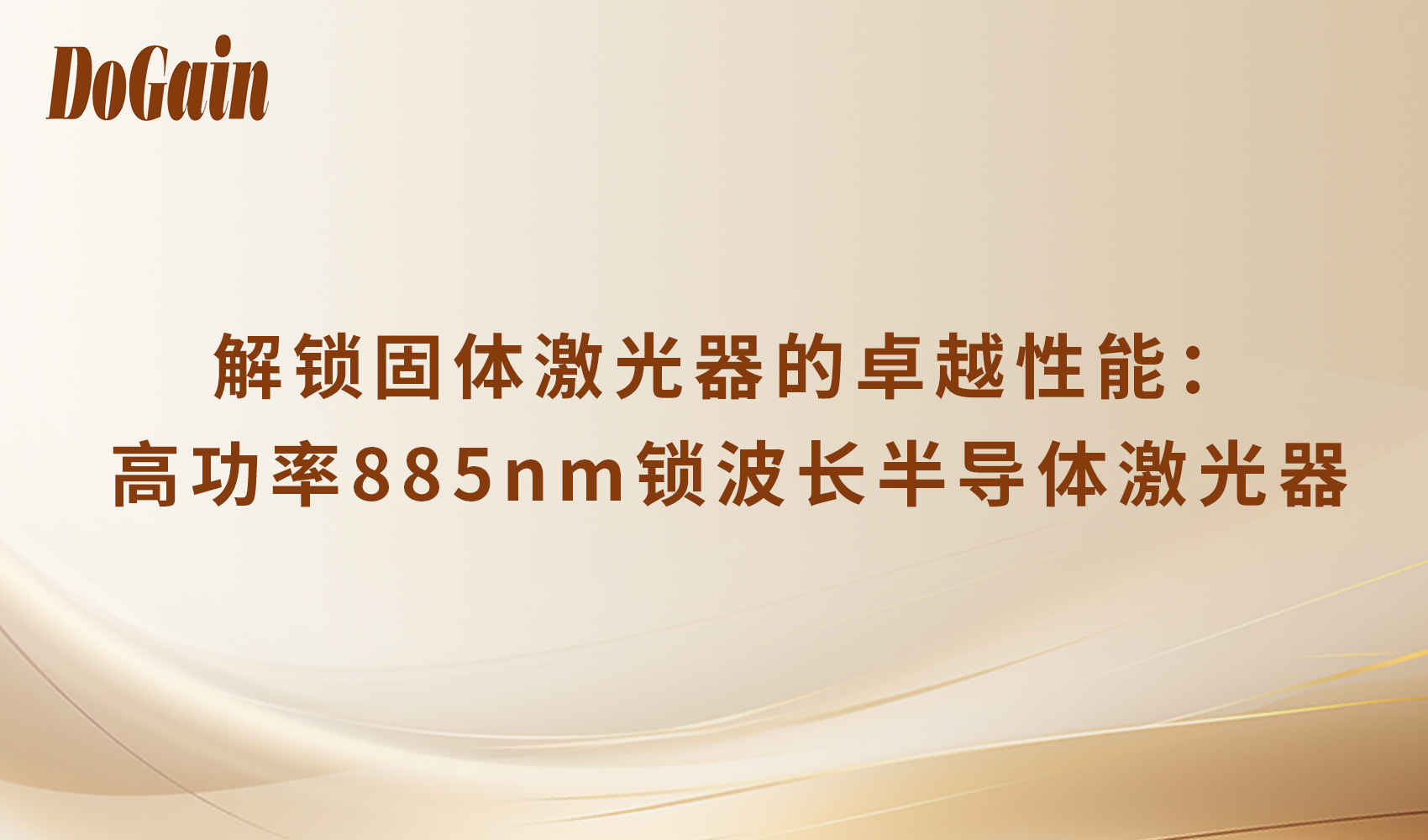 解锁固体激光器的卓越性能：高功率885nm锁波长半导体激光器